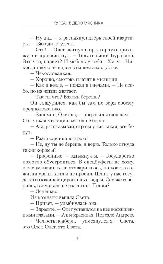 Курсант: Дело Мясника